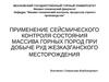 Применение сейсмического контроля состояния массива горных пород при добыче руд Жезказганского месторождения