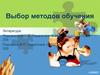 Выбор методов обучения