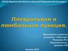 Плевральная и  люмбальная пункция
