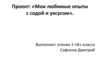 Проект: «Мои любимые опыты с содой и уксусом»
