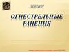 Огнестрельные ранения