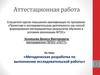 Аттестационная работа. Методическая разработка по выполнению исследовательской работы