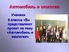 Автомобиль и экология
