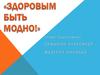 Здоровым быть модно