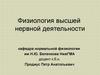 Физиология высшей нервной деятельности