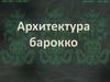 Архитектура барокко