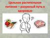 Цельное растительное питание – разумный путь к здоровью