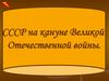 СССР накануне Великой Отечественной войны