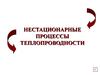 Нестационарные процессы теплопроводности