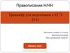 Правописание Н и НН. Тренажёр для подготовки к ЕГЭ (14)