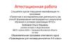 Аттестационная работа. Образовательная программа элективного курса «Правоведение для несовершеннолетних 8-9 класс»