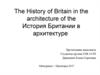 История Британии в архитектуре