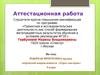 Аттестационная работа. Рабочая программа кружка творческой направленности «Город мастеров», 3 класс