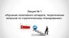 Изучение понятийного аппарата, теоретических вопросов по стратегическому планированию»