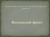 Поисковый отряд «Снежный десант» Казанского Федерального университета "Волховский фронт"