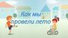 Как мы провели лето