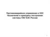 Противоаварийное управление в ЭЭС. Назначение и принципы построения системы ПАУ ЕЭС России