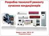 Розробка технології ремонту сучасних кондиціонерів