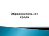Образовательная среда в разные эпохи