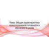 Общая характеристика психологической готовности к обучению в школе