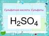 Сульфатная кислота. Сульфаты