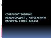 Совершенствование междугороднего автобусного маршрута Семей-Астана