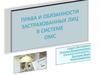 Права и обязанности застрахованных лиц в системе ОМС