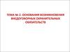 Основания возникновения внедоговорных охранительных обязательств