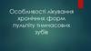 Особливості лікування хронічних форм пульпіту тимчасових зубів