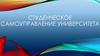 Студенческое самоуправление университета