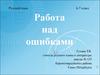 Работа над ошибками
