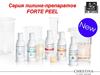 Серия пилинг-препаратов FORTE PEEL