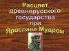 Расцвет древнерусского государства при Ярославе Мудром