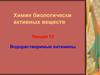 Водорастворимые витамины. (Лекция 13)