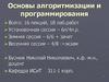 Основы алгоритмизации и программирования