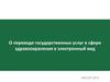 О переводе государственных услуг в сфере здравоохранения в электронный вид