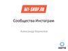 Сообщества Инстаграм. Схема получения бесплатного трафика