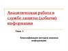 Классификация методов анализа информации