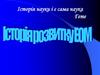 Історія розвитку ЕОМ. Механічні, електромеханічні, електронні обчислювальні пристрої