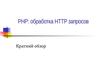 PHP. Обработка HTTP запросов