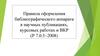 Правила оформления библиографического аппарата в научных публикациях, курсовых работах и ВКР