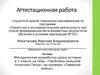 Аттестационная работа. 7 класс. Проблемы внешней политики Петра I на примере «Северной войны»