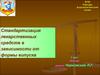 Стандартизация лекарственных средств в зависимости от формы випуска. (Лекция 5)