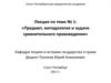 Предмет, методология и задачи сравнительного правоведения. (Лекции 1-2)