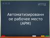 Автоматизированное рабочее место (АРМ)