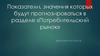 Показатели, значения которых будут прогнозироваться в разделе «Потребительский рынок»
