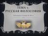 Русская философия. (Тема 7)