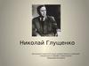 Николай Глущенко
