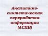 Аналитико-синтетическая переработка информации (АСПИ). Составление заголовков и библиографических описаний