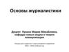 Образовательная программа по направлению «Журналистика». Ориентация
